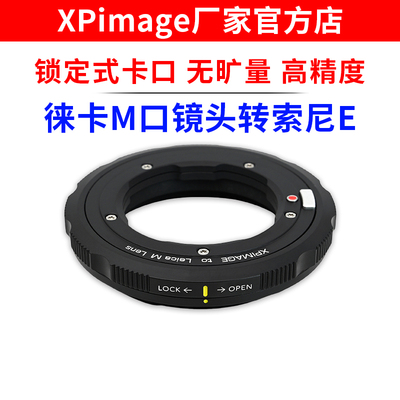 XPimage徕卡M转索尼E锁定式接环