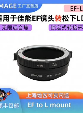 XPimage EF转L口转接环适用于佳能转松下L锁定式转接环EF-SL徕卡L