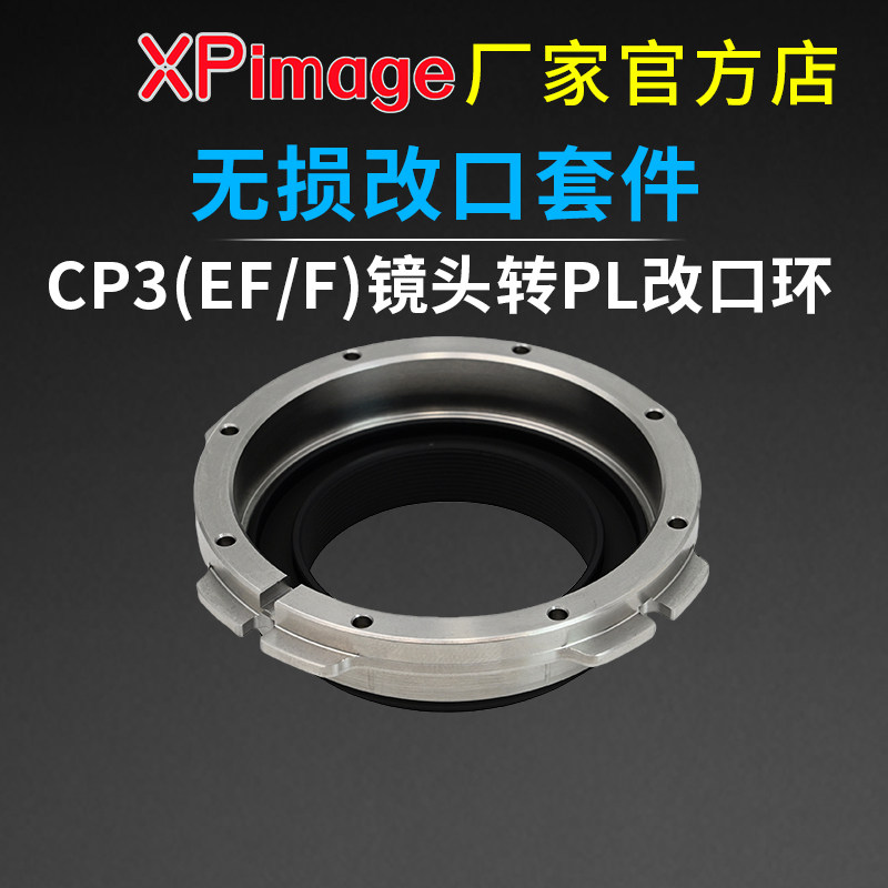 XPimage蔡司CP2/CP3镜头改口转接环适用佳能EF口无损改成电影PL口