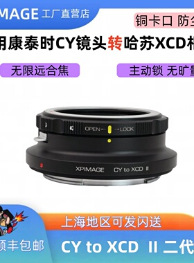 XPimage CY-XCD锁定式转接环康泰时CY YC口镜头转哈苏X1D X2D907X