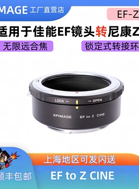 XPimage适用于佳能EF转Z口锁定式转接环适用于RED尼康Z口转佳能EF