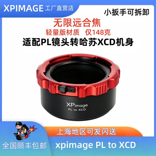 XPimagePL-XCD转接哈苏907X
