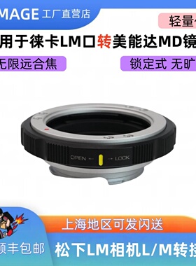 XPiamge MD-M锁定式转接环美能达MD MC口镜头转徕卡M口相机M11