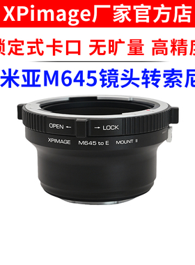 XPimage m645转索尼e转接环玛米亚M645口镜头转索尼E NEX口机身