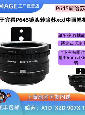 xxpimagep645-xcd平移移轴转接环宾得P645口镜头转哈苏X1D X2D