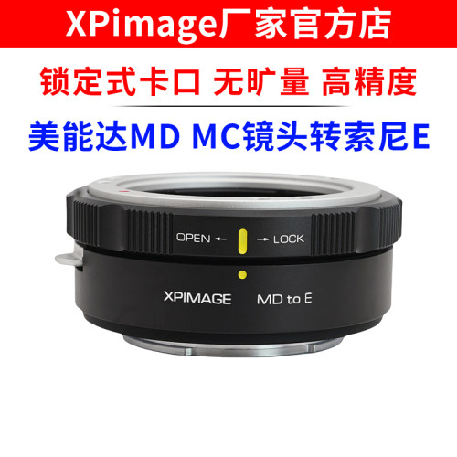 XPimage MD-E锁定式转接环美能达MD MC口镜头转索尼E NEX口机身