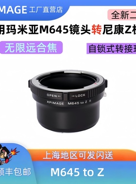 xpimage m645-Z适用于玛米亚M645转尼康RED Z卡Mamiya645-Z 尼康Z