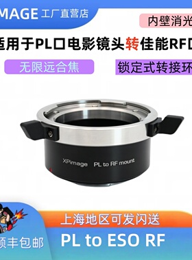 XPimage PL-EOS RF佳能RF转PL口电影镜头R8R3 RED佳能RF口转接PL