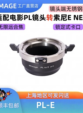 XPimage PL-E转接环适用于PL电影镜头转接索尼E卡口机身 FX6 FX3