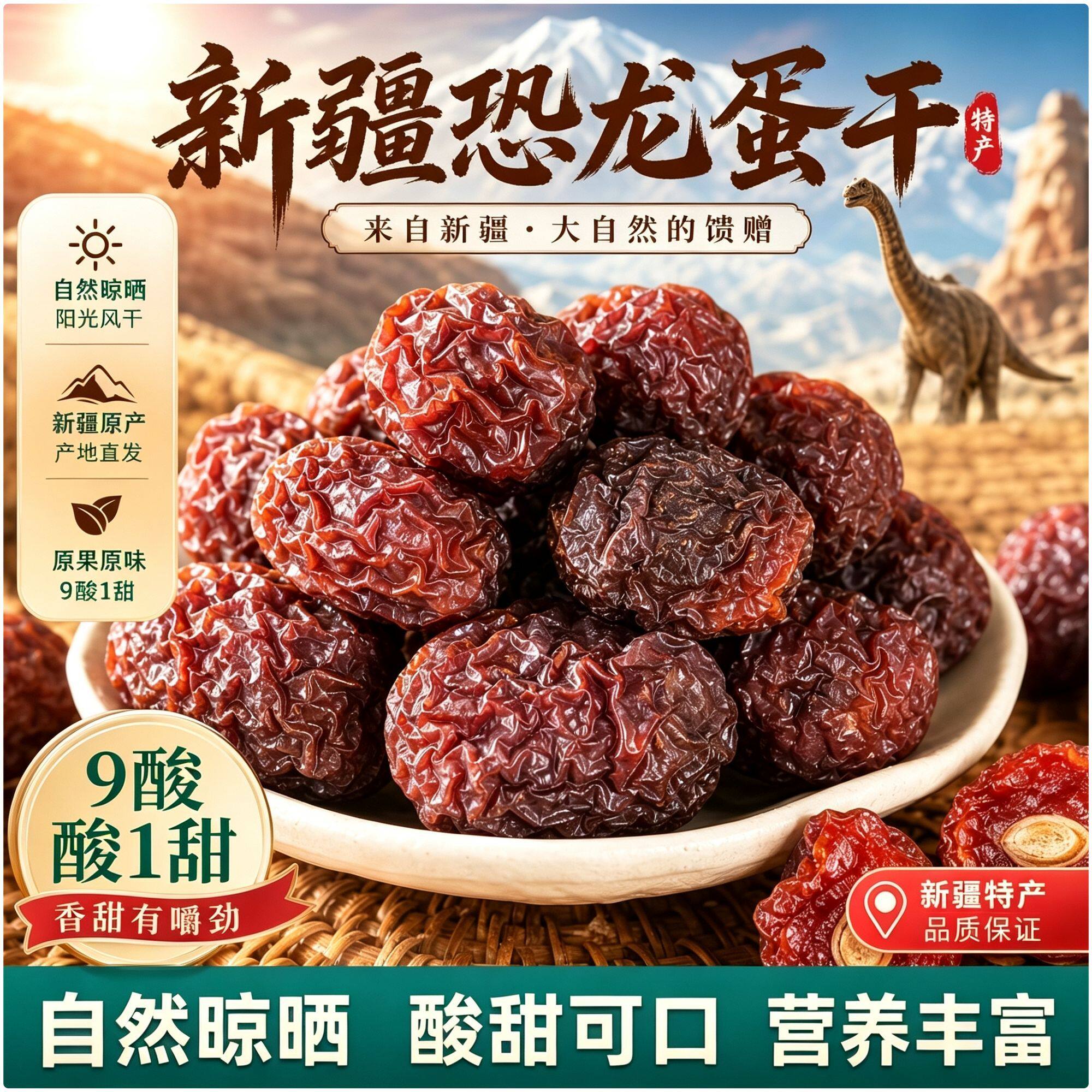新疆特产恐龙蛋干杏李干