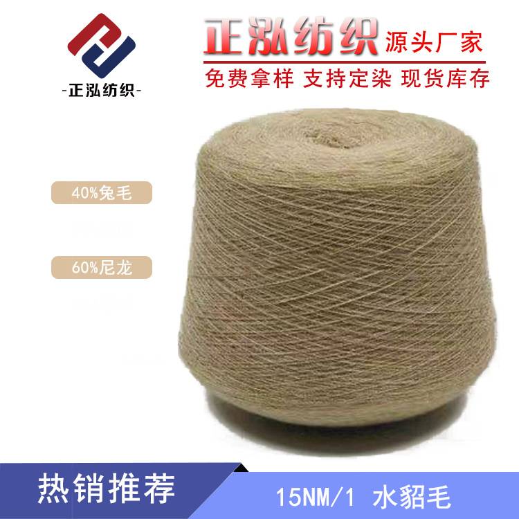 【正泓】15NM/1水貂毛纱线40%兔毛60%尼龙超高比例兔毛毛线