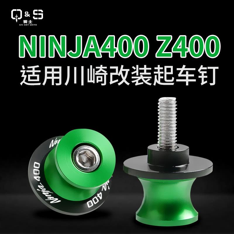 适用川崎NINJA400 忍者Z400起车螺丝改装起车钉驻车球配件18-23款