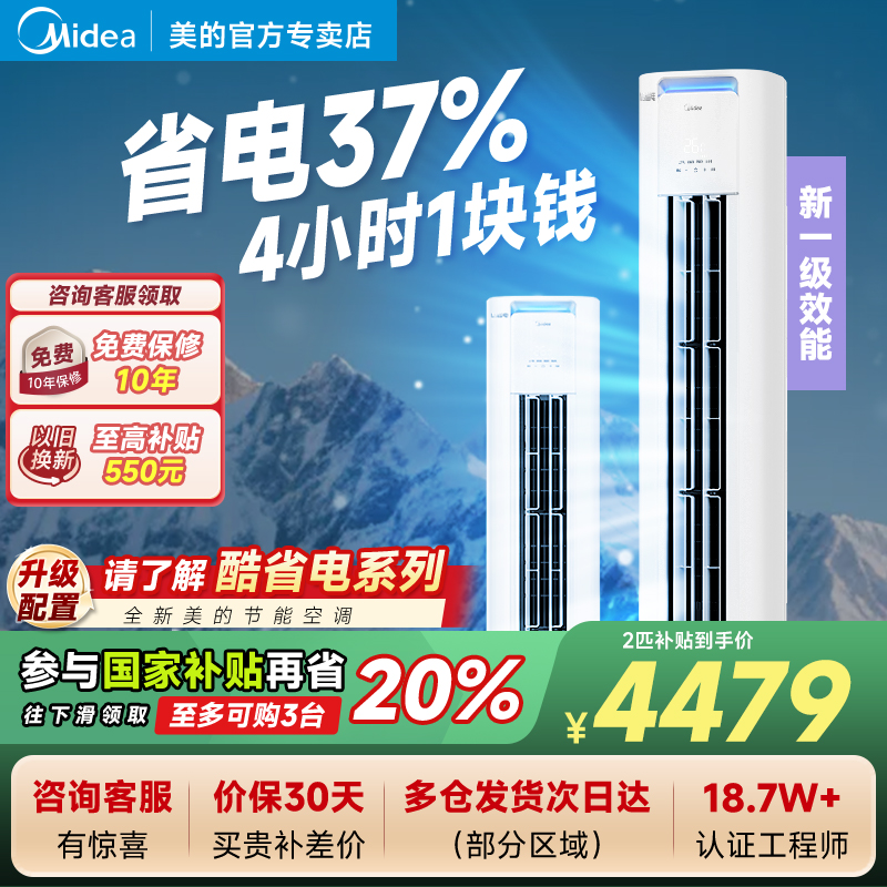 酷省电Pro一级能效柜机美的