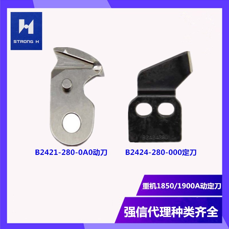 强信刀片1850/1900A套结机B2421-280/2424-280动定刀重机自动剪线