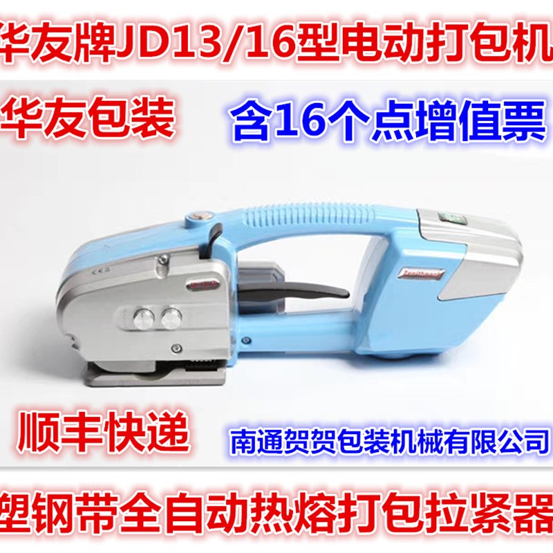 新款华友牌JD1316手提便携式电动打包机塑钢带PP带全自动热熔捆品