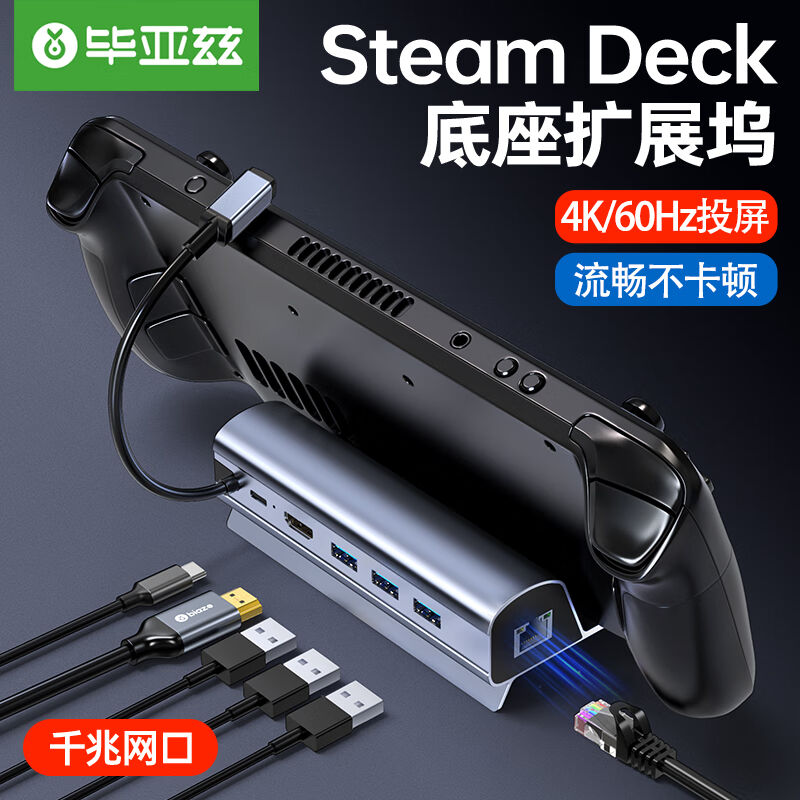 毕亚兹steamdeck底座扩展坞适用于掌机配件拓展坞游戏主机网口HDM