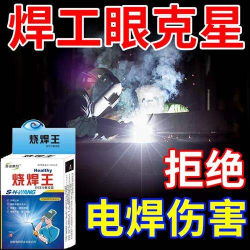 好焊帮强光烧焊王滴眼液眼滴水缓解视力疲劳模糊电焊工专用