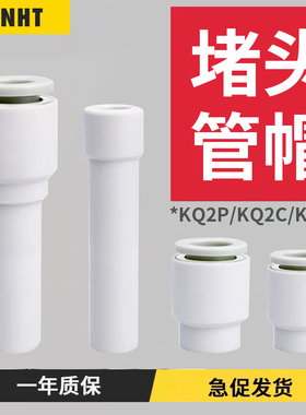 白色气动接头堵头管帽KQ2P/KQ2C/KQ2R-04/06/08/10/12变径端插