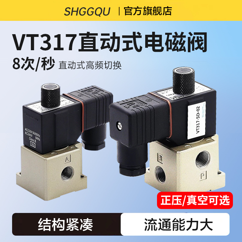 气动高频电磁阀VT317-4G/5G-02直动式气缸控制阀VT317V-4D/5D-02