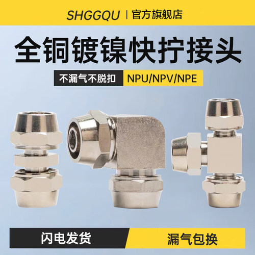 全铜镀镍气动快拧接头直角二通三通NPU/NPE/NPV/NPZA-4/6/8/10/12