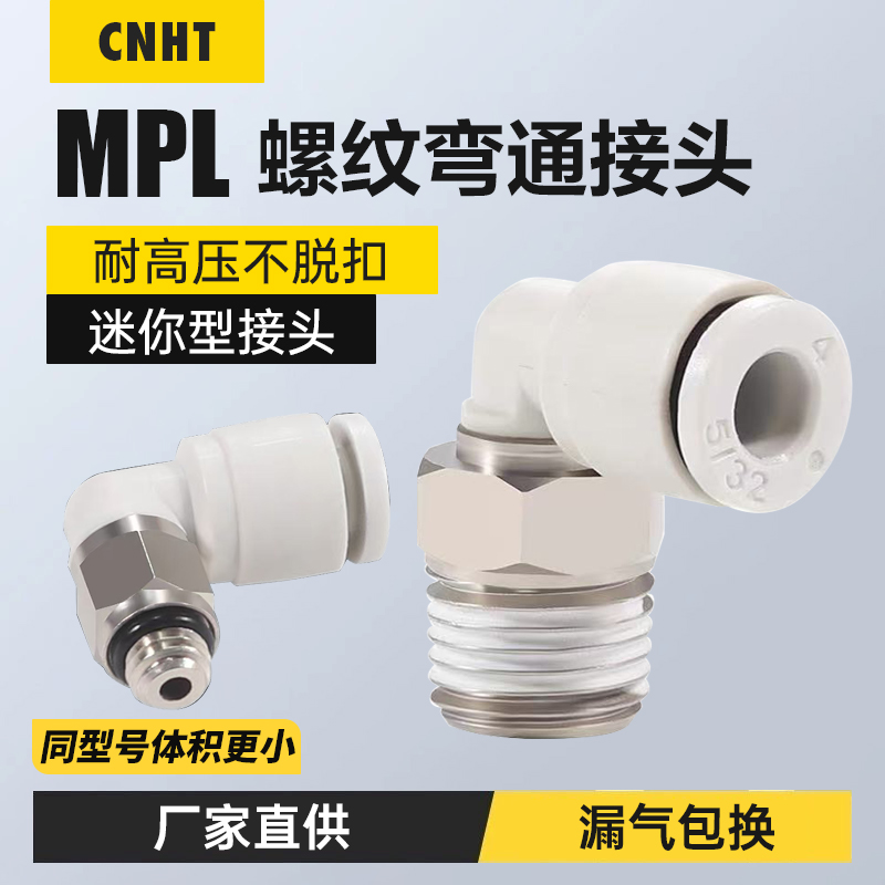 气管接头微型迷你螺纹弯通迷你型接头MPL3/MPL4/MPL6-M3/M5/01