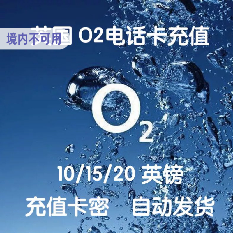 英国O2电话卡手机卡充值话费余额10-15-20英镑充流量套餐自动发货