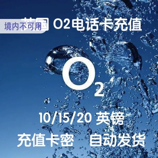 英国O2电话卡手机卡充值话费余额10-15-20英镑充流量套餐自动发货