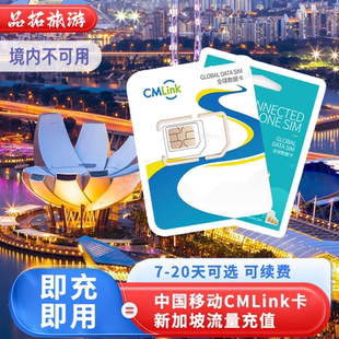 中国移动CMLink新加坡电话卡流量续费充值 多套餐可选即充即用