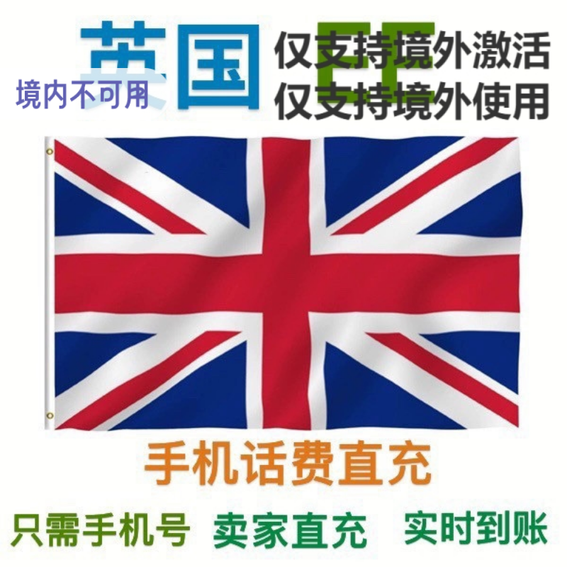 英国EE手机电话卡代充话费余额续流量套餐官网直充5-10-20英镑
