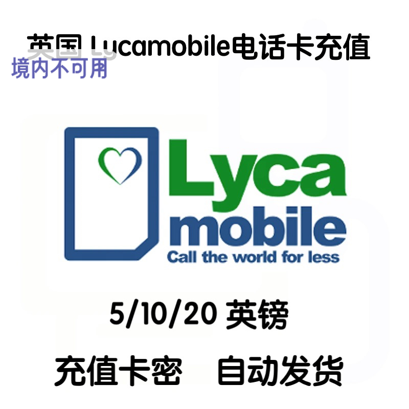 英国Lycamobile电话卡手机卡充值话费余额充流量套餐 自动发货