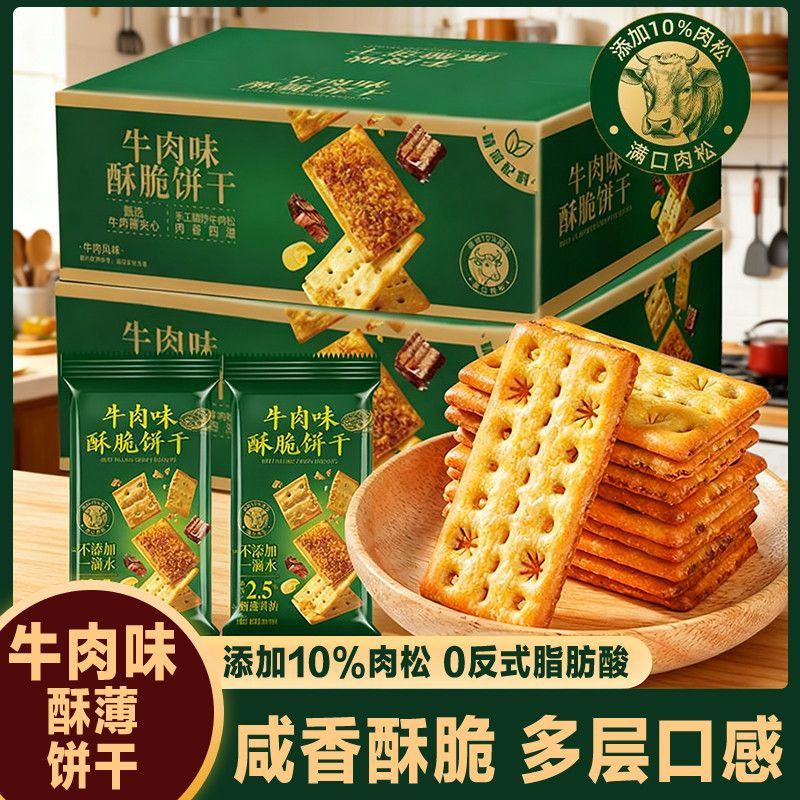 2箱牛肉酱双层脆牛肉松夹心陷饼干薄脆香酥网红休闲解馋零食整1箱