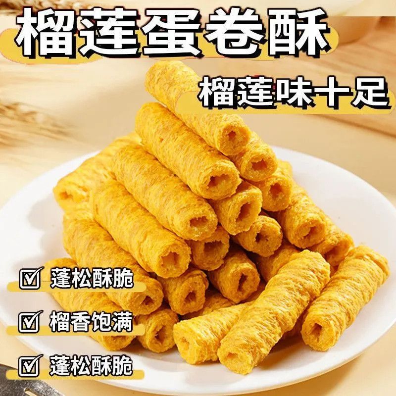正宗手工榴莲蛋卷酥传统糕点办公室休闲饼干夹心零食代餐小吃批发