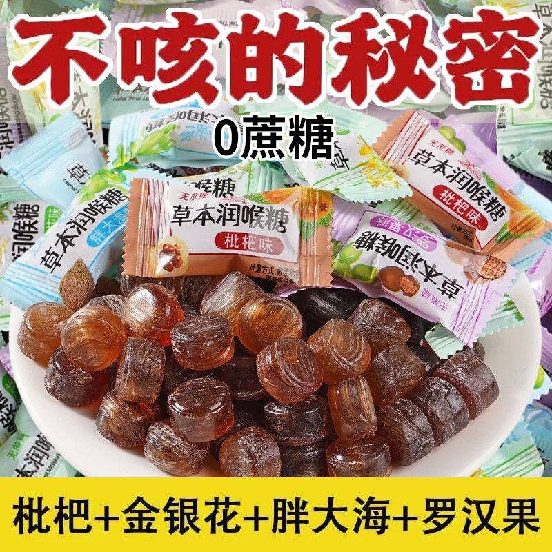 【咳痰干痒】0蔗糖草本润喉糖清凉含片罗汉果胖大海枇杷薄荷硬糖
