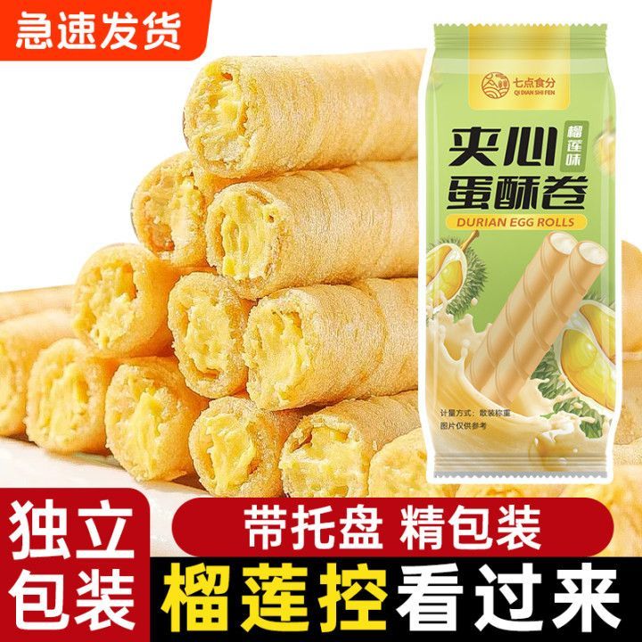 正宗手工榴莲蛋卷酥传统糕点办公室休闲饼干夹心零食代餐小吃批发