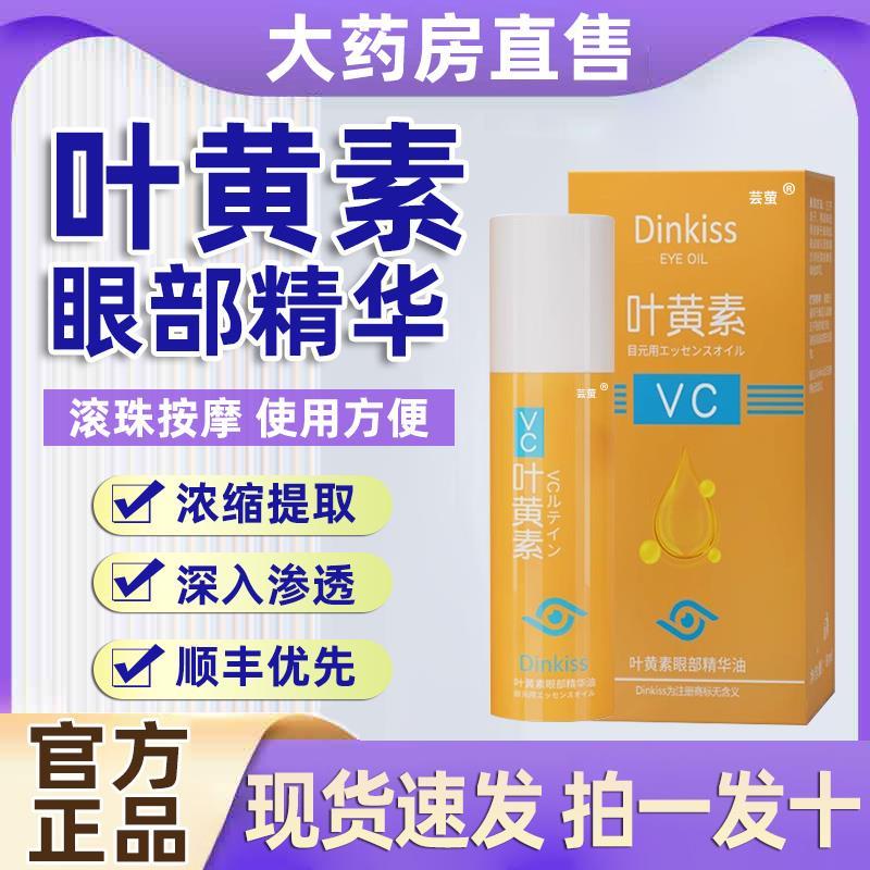 dinkiss叶黄素眼部精华油vc精华液明亮眼部按摩滚珠VC液眼霜油hb