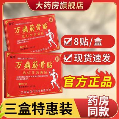 万痛筋骨贴官方旗舰店肩周专用贴膏腰间盘突出关节炎膝盖颈椎疼痛