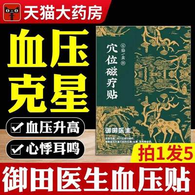 御田医生高血压穴位磁疗贴非克星降压贴治疗高特效官方旗舰店6XY