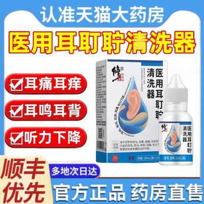 修正医用耳耵聍清洗器耳屎道清洁耳鸣耳痒耳痛听力下降滴耳液1ek