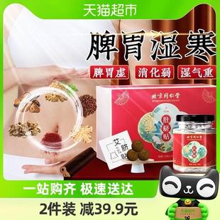 北京同仁堂艾草肚脐贴去寒湿调理脾胃除身体内湿气南怀瑾官方正品