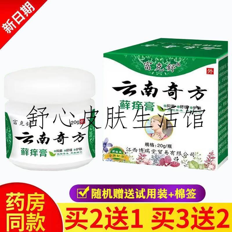 富克舒云南奇方藓痒草本抑菌膏20g皮肤搔痒手脚蜕皮水泡湿珍足藓