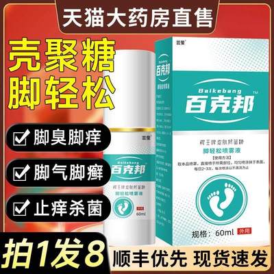 百克邦壳聚糖脚轻松喷雾剂脚气臭脚非专用脚气止痒脱皮杀菌3mh