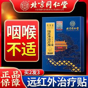 北京同仁堂咽炎慢性咽喉炎异物感非除根咳嗽止咳化痰专用贴咽扁舒