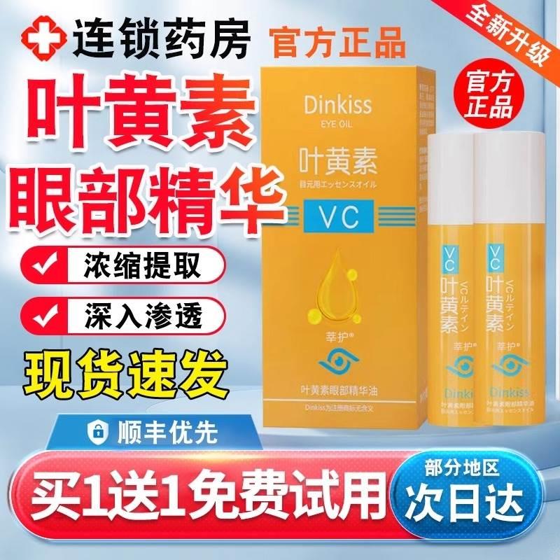 dinkiss叶黄素眼部精华油官方旗舰店VC眼部按摩精华液滚珠眼霜油