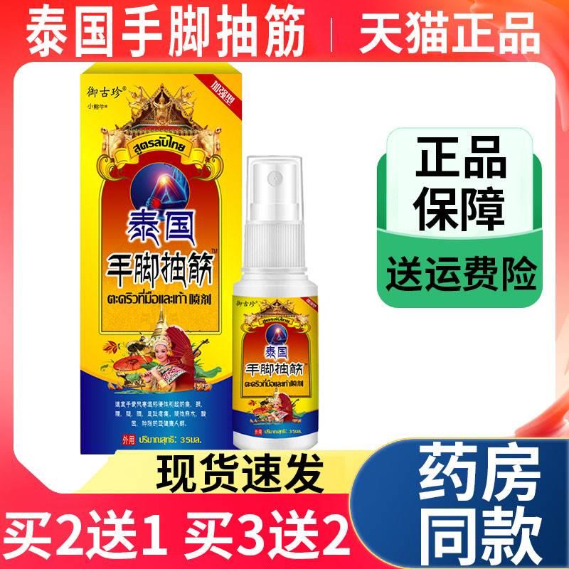 泰国手脚抽筋御古珍皮肤外用喷剂35ml/盒颈肩腰腿四肢天猫正品Z10