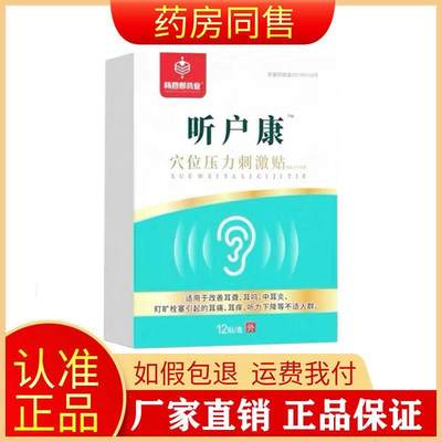 正品耳鸣嗡嗡响耳康贴杨四郎听户康穴位压力刺激贴12贴/盒旗舰店