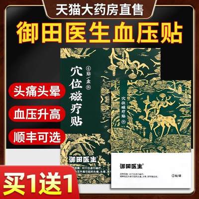 御田医生血压贴高血压穴位贴官方旗舰店缓解血压高头痛头晕耳鸣GR