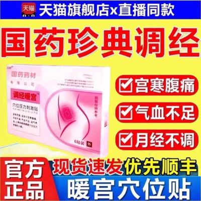 国药珍典调经暖官贴大姨妈女生暖宫寒月经量少调理气血旗舰店km