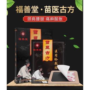 DY福善堂苗医古方筋骨医用冷敷贴颈椎腰椎膝盖肩颈腰腿贴风湿贴