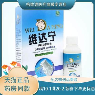 【买2贈1，买3贈2】维达宁草本抑菌喷剂60ml/瓶天然草本抑菌zxx