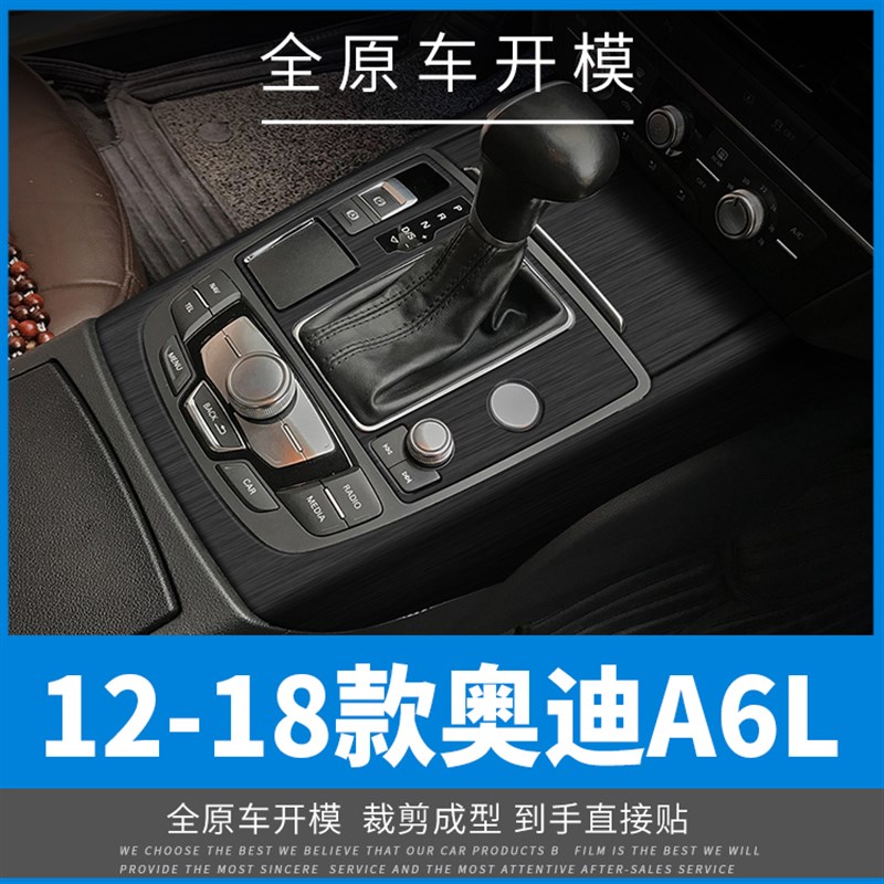 速发适用于12-18年A6L内饰改装黑车士贴膜中控装饰武门踢防膜贴纸